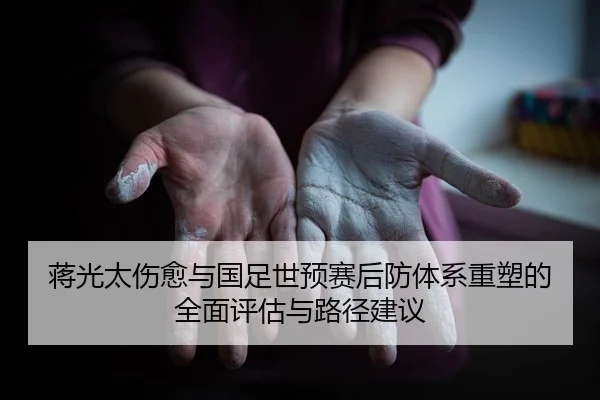蒋光太伤愈与国足世预赛后防体系重塑的全面评估与路径建议