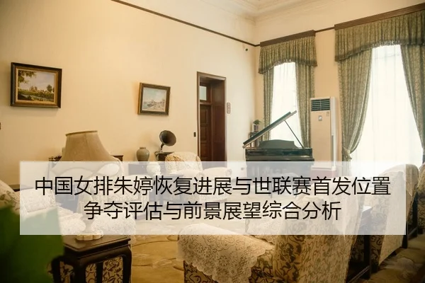 zhong-guo-nv-pai-zhu-ting-hui-fu-jin-zhan-yu-shi-lian-sai-shou-fa-wei-zhi-zheng-duo-ping-gu-yu-qian-jing-zhan-wang-zong-2-694.jpg
