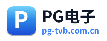 PG电子